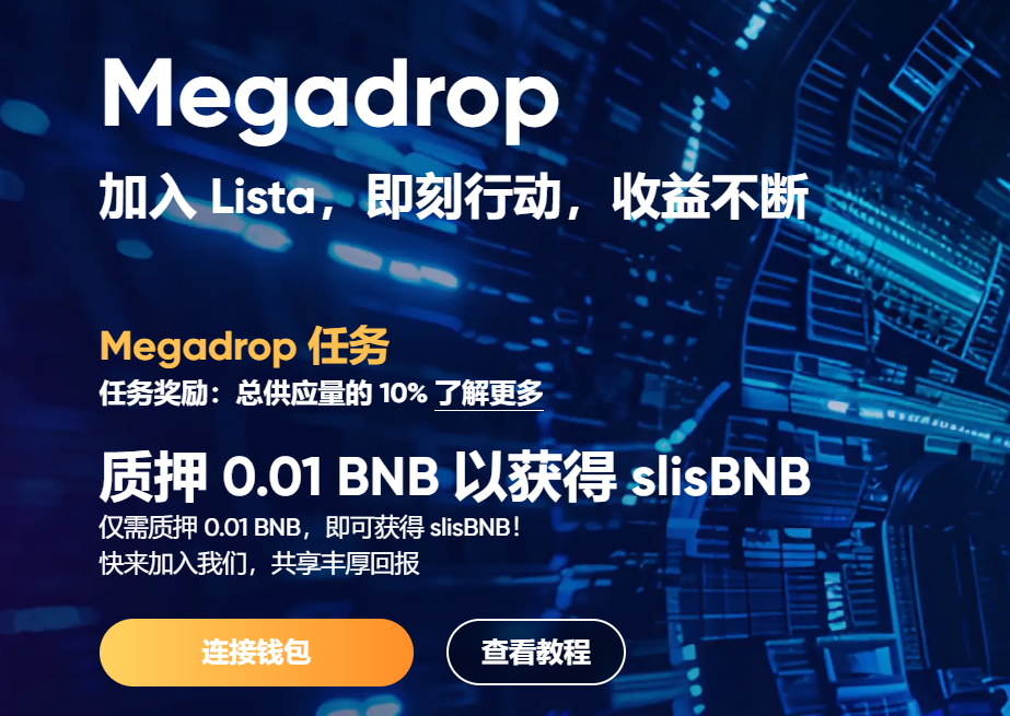 Binance Megadrop第二期活动，Lista（LISTA）上线保底猪脚饭！！！