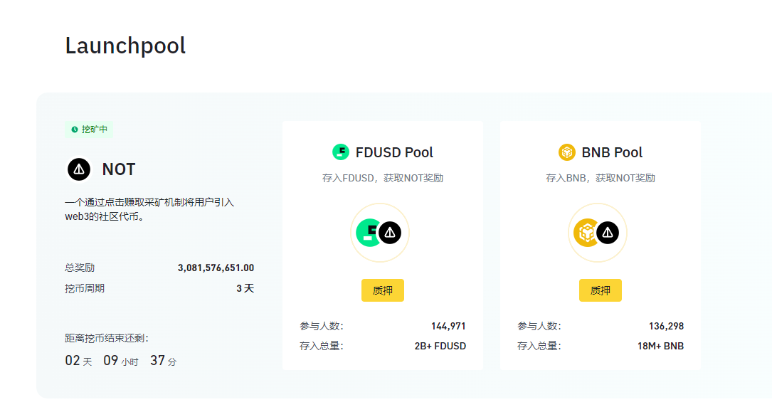 Binance launchpool最新质押项目Notcoin (NOT)，小金铲可以动起来了